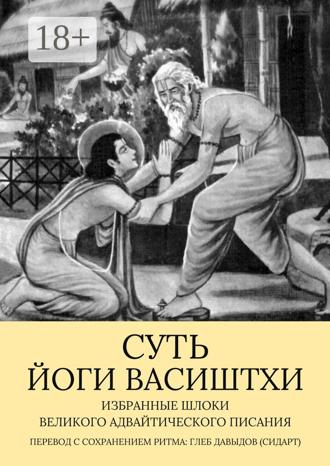 Обложка книги «Суть Йоги Васиштхи. Избранные шлоки великого адвайтического Писания»