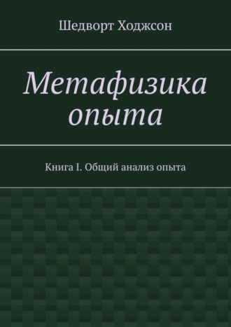 Обложка книги «Метафизика опыта. Книга I. Общий анализ опыта»
