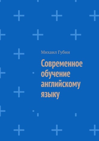 Михаил Губин. Современное обучение английскому языку