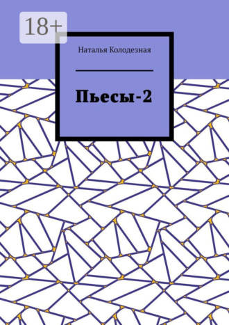 Обложка книги «Пьесы-2»
