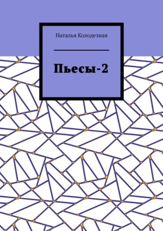 Наталья Колодезная. Пьесы-2