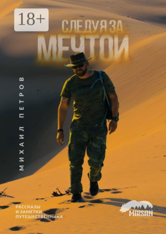Обложка книги «Следуя за мечтой. Рассказы и заметки путешественника»