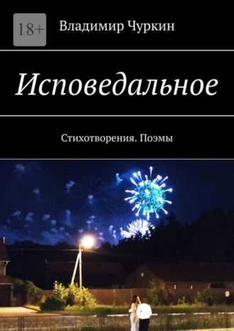 Владимир Чуркин. Исповедальное. Стихотворения. Поэмы