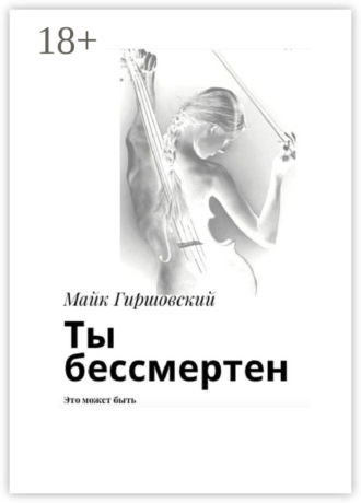 Обложка книги «Ты бессмертен. Это может быть»
