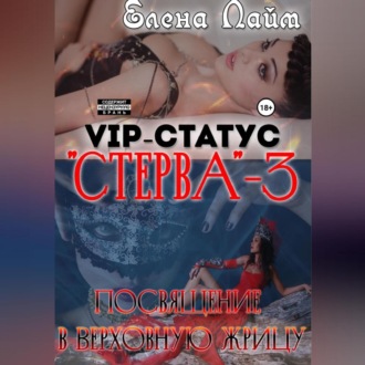 Обложка книги «VIP-статус «Стерва» – 3: посвящение в Верховную жрицу»