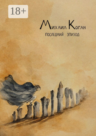 Обложка книги «Последний эпизод. Жизнь с шизоаффективным расстройством»