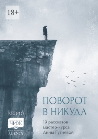 Обложка книги «Поворот в никуда. 19 рассказов мастер-курса Анны Гутиевой»