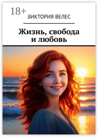 Виктория Велес. Жизнь, свобода и любовь