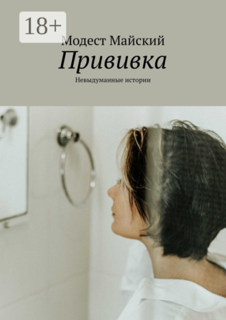 Обложка книги «Прививка. Невыдуманные истории»