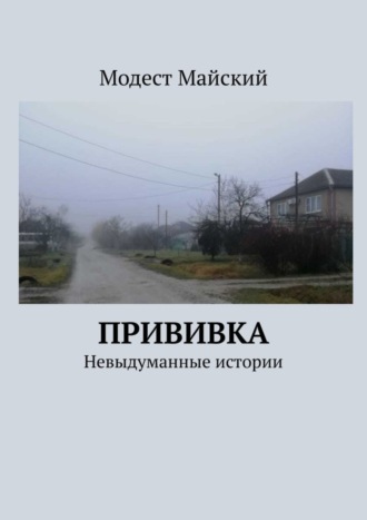 Модест Майский. Прививка. Невыдуманные истории