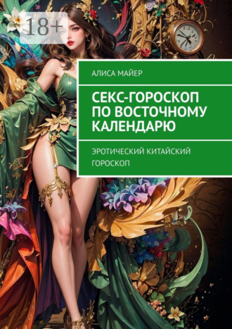 Обложка книги «Секс-гороскоп по Восточному календарю. Эротический китайский гороскоп»