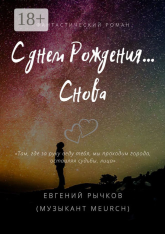 Обложка книги «С днем Рождения… Снова»