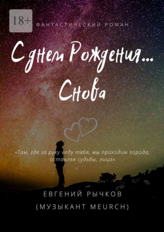 Евгений Николаевич Рычков. С днем Рождения… Снова