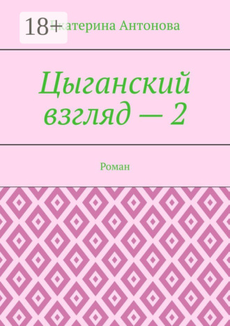 Обложка книги «Цыганский взгляд – 2. Роман»