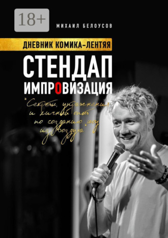 Стендап импровизация. Дневник комика-лентяя. Михаил Белоусов