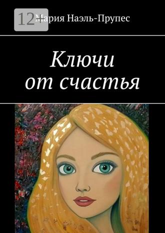 Обложка книги «Ключи от счастья»
