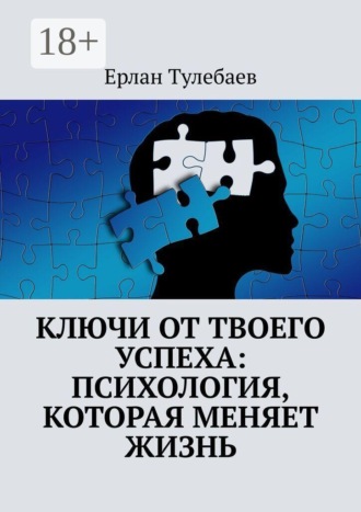 Обложка книги «Ключи от твоего успеха: Психология, которая меняет жизнь»