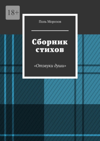 Поль Морозов. Сборник стихов «Отзвуки души»