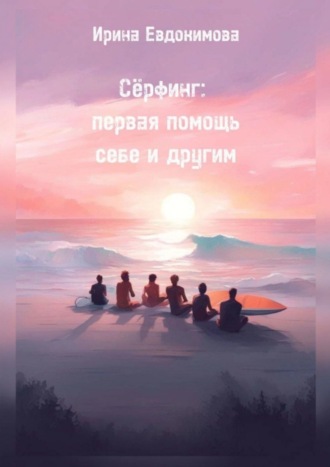 Обложка книги «Сёрфинг: первая помощь себе и другим»