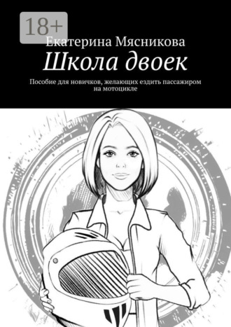 Обложка книги «Школа двоек. Пособие для новичков, желающих ездить пассажиром на мотоцикле»