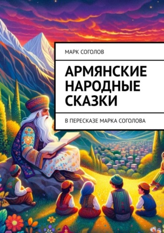 Марк Соголов. Армянские народные сказки. В пересказе Марка Соголова