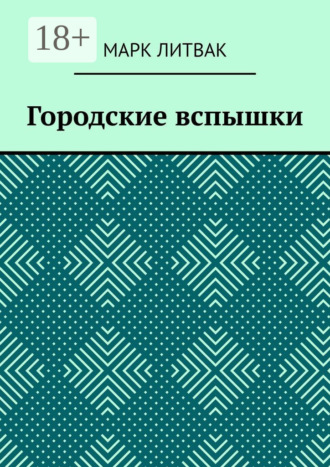 Обложка книги «Городские вспышки»