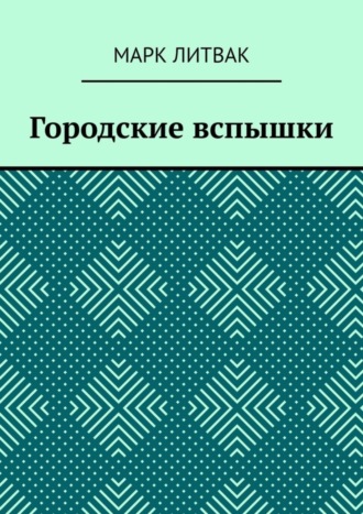 Марк Литвак. Городские вспышки