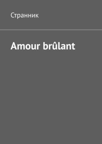 Странник. Amour brûlant