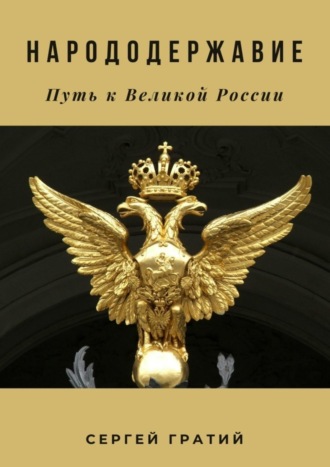 Сергей Гратий. Народодержавие. Путь к Великой России