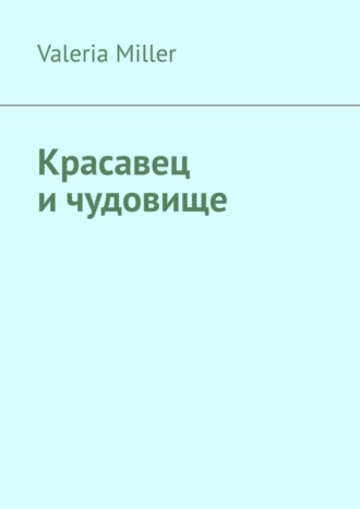Обложка книги «Красавец и чудовище»