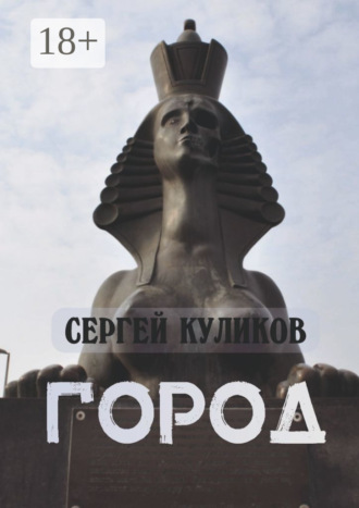 Обложка книги «Город»