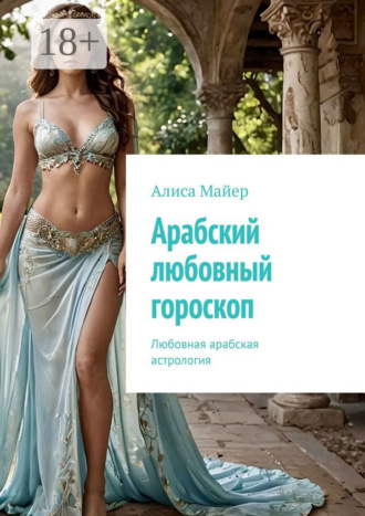 Обложка книги «Арабский любовный гороскоп. Любовная арабская астрология»