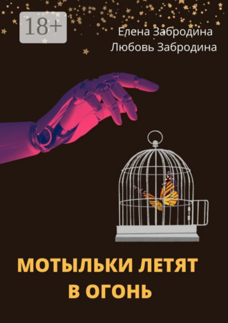 Обложка книги «Мотыльки летят в огонь»