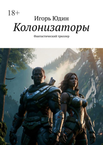 Обложка книги «Колонизаторы. Фантастический триллер»