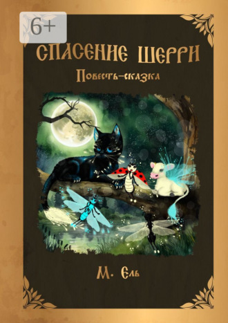 Обложка книги «Спасение Шерри»