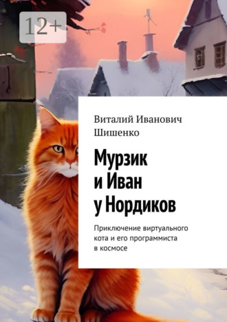 Обложка книги «Мурзик и Иван у Нордиков. Приключение виртуального кота и его программиста в космосе»