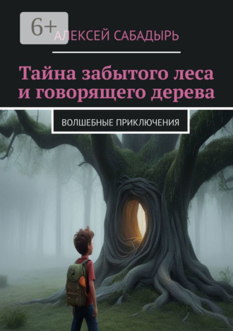 Обложка книги «Тайна забытого леса и говорящего дерева. Волшебные приключения»