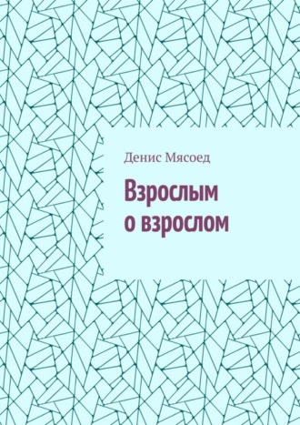 Денис Мясоед. Взрослым о взрослом