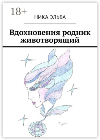 Обложка книги «Вдохновения родник животворящий»