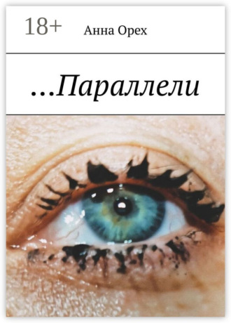 Обложка книги «…Параллели»