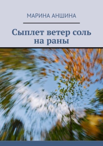 Обложка книги «Сыплет ветер соль на раны»