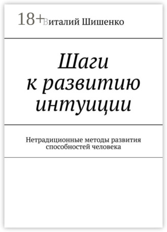 Обложка книги «Шаги к развитию интуиции. Нетрадиционные методы развития способностей человека»