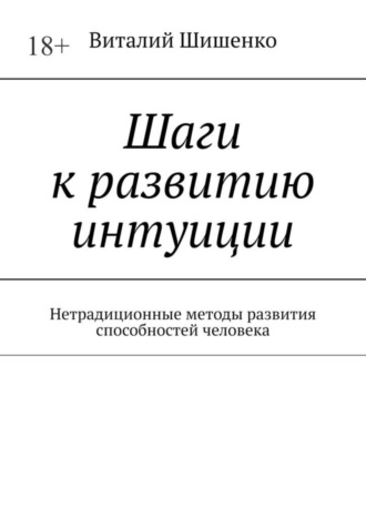 Виталий Шишенко. Шаги к развитию интуиции. Нетрадиционные методы развития способностей человека