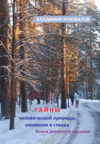 Обложка книги «Тайны человеческой природы, ожившие в стихах. Книга девяносто восьмая»