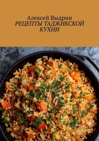 Обложка книги «Рецепты таджикской кухни»