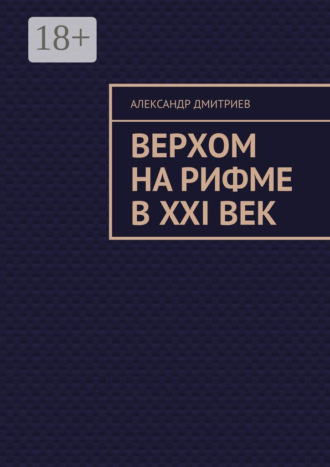 Обложка книги «Верхом на рифме в XXI век»