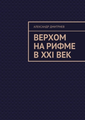 Александр Михайлович Дмитриев. Верхом на рифме в XXI век