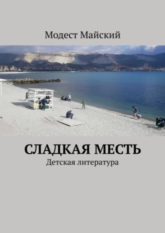 Модест Майский. Сладкая месть. Детская литература