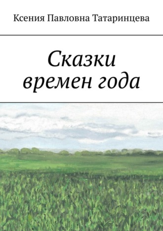 Обложка книги «Сказки времен года»