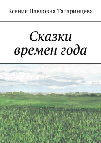 Ксения Павловна Татаринцева. Сказки времен года